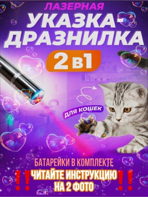 Лазерная указка проектор, фонарик, игрушка для кошек и собак