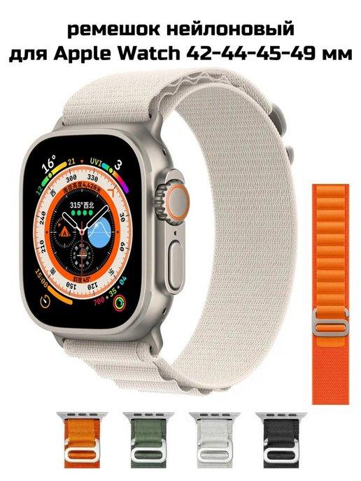 Ремешок нейлоновый Alpine Loop для Apple Watch 42 44 45 49мм