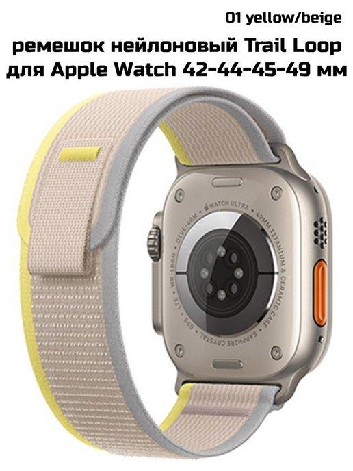 Ремешок нейлоновый Trail Loop для Apple Watch 42 44 45 49 мм