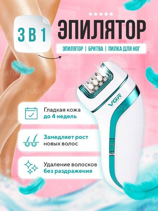 Эпилятор женский 3в1 эпилятор, электробритва, пемза