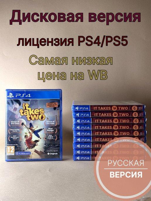 It takes two (PS4 PS5, Русские субтитры, диск)