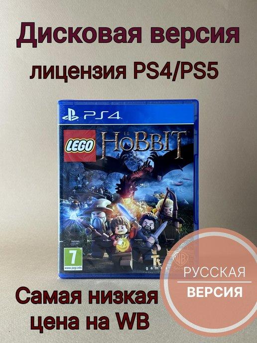 Игра Lego Hobbit (PS4 PS5, Русские субтитры, диск)