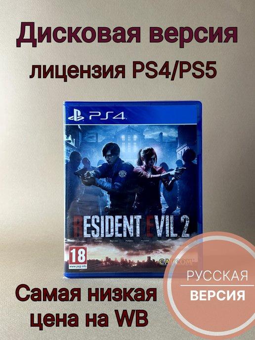 Resident Evil 2 (PS4 PS5, Русские субтитры, диск)