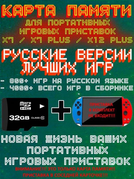 shopper-24.ru | Обновлённые игры портативных консолей X7, Х7Plus, Х12Plus