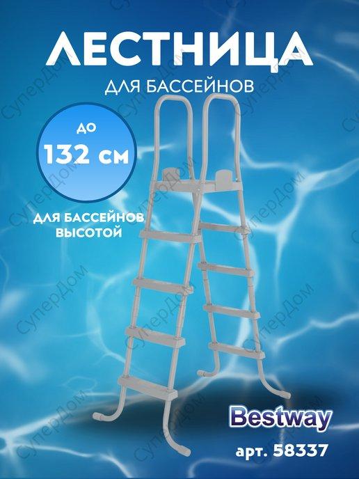 Лестница для бассейна 132 см 58337