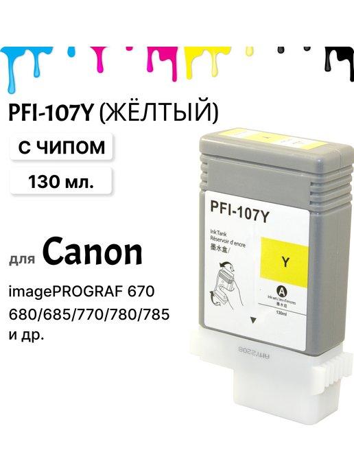 Картридж PFI-107 желтый (PFI-107Y) для Canon imagePROGRAF