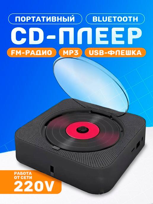 Музыкальный проигрыватель портативный CD плеер