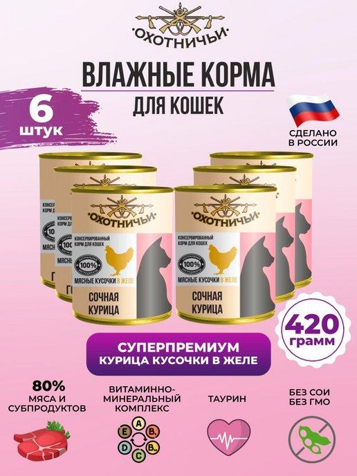 Влажный корм для кошек с курицей 420гр, 6шт