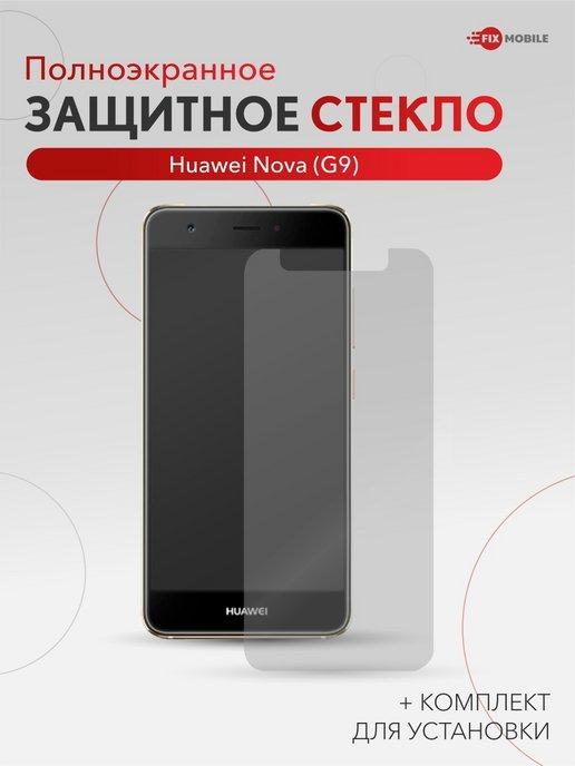 Защитное стекло Huawei Nova (G9)