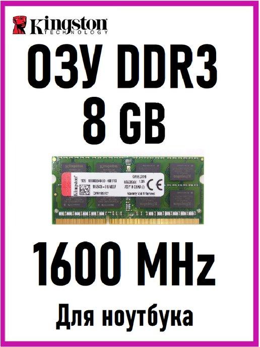 Оперативная память для ноутбука DDR3 8Gb 1600MHz SODIMM