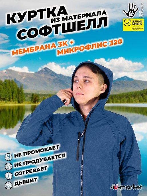 Куртка спортивная непромокаемая Софтшелл мембрана