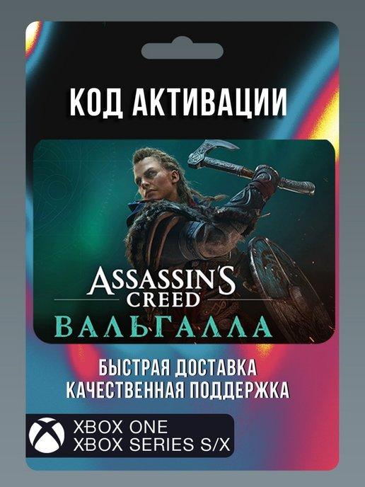 Assassin's Creed Valhalla Вальгалла игра Иксбокс (не диск)