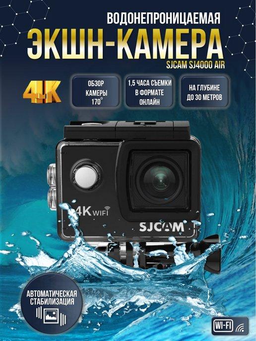 Подводная экшн камера водонепроницаемая SJ4000 Air 4k