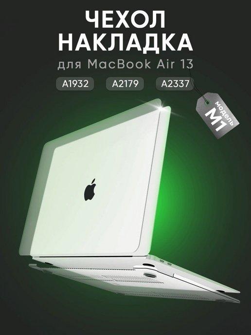 Чехол-накладка для MacBook Air 13 А1932 А2179 А2337 M1