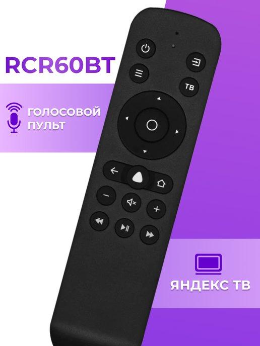 Голосовой пульт RCR60BT для Smart TV Яндекс, Алиса ТВ