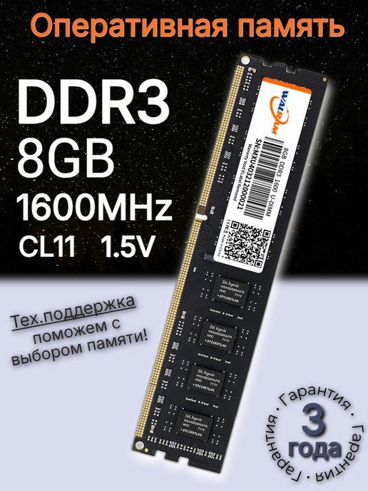 Оперативная память U DIMM озу ddr3 8 gb 1600MHZ CL11 1.5v