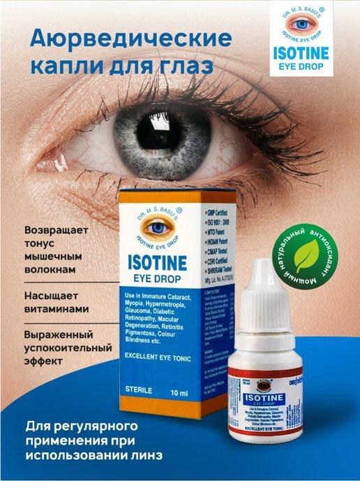 Капли для глаз Айсотин (Isotine Eye Drop), 10 мл