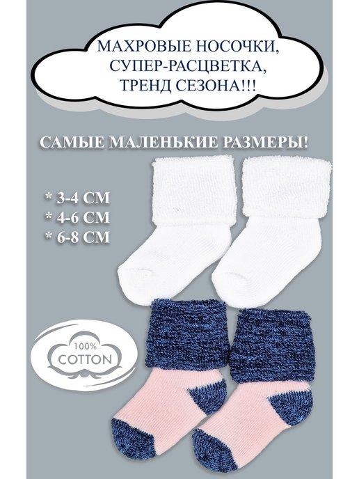 Носки махровые для недоношенного малыша, 2 шт