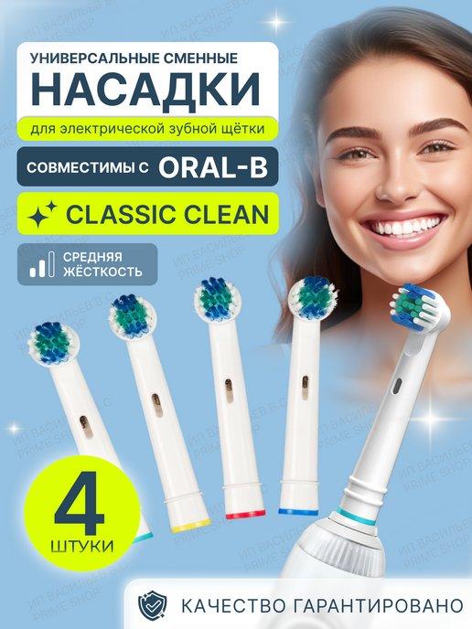 Сменные насадки для электрической зубной щетки Oral-b SB-17A