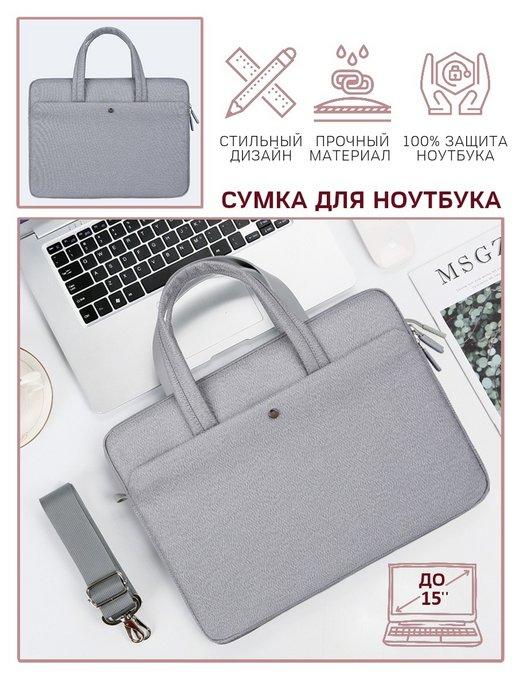 Сумка для ноутбука 15,6 дюймов