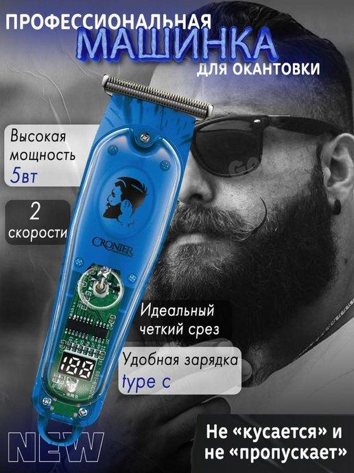 Профессиональный триммер для окантовки и бороды