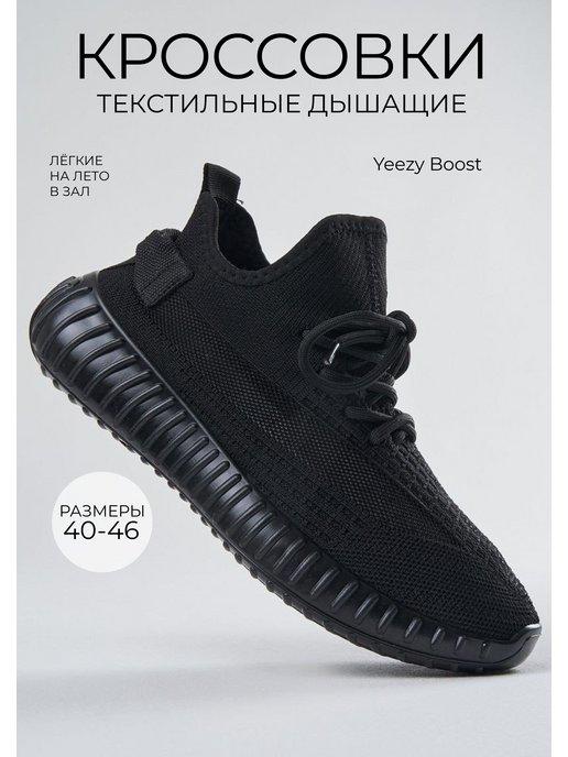 Yeezy Boost | Кроссовки текстильные черные