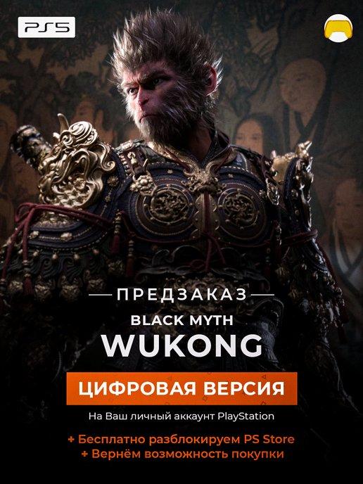 Цифровая версия игра Black Myth Wukong для PS5 ПС5