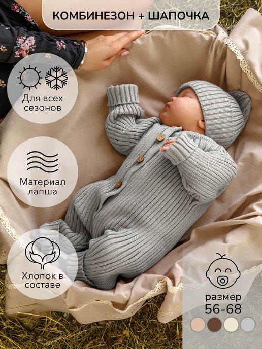 Вязаный комбинезон с шапочкой новорожденному на выписку