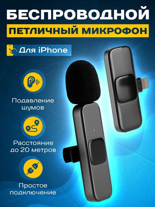 Микрофон беспроводной петличный для телефона и ПК мини