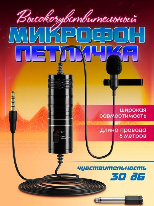 Петличный конденсаторный микрофон петличка