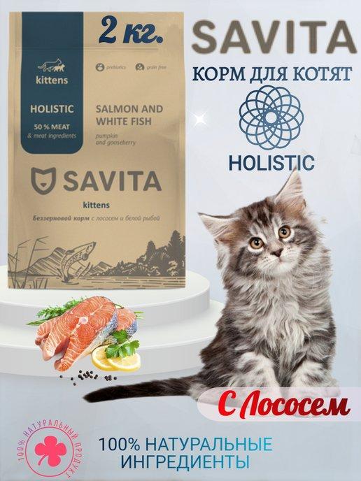 Cухой корм для котят с лососем и белой рыбой 2 кг
