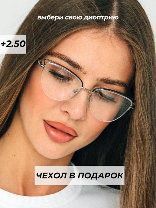 очки для зрения +2.5 корригирующие с диоптриями