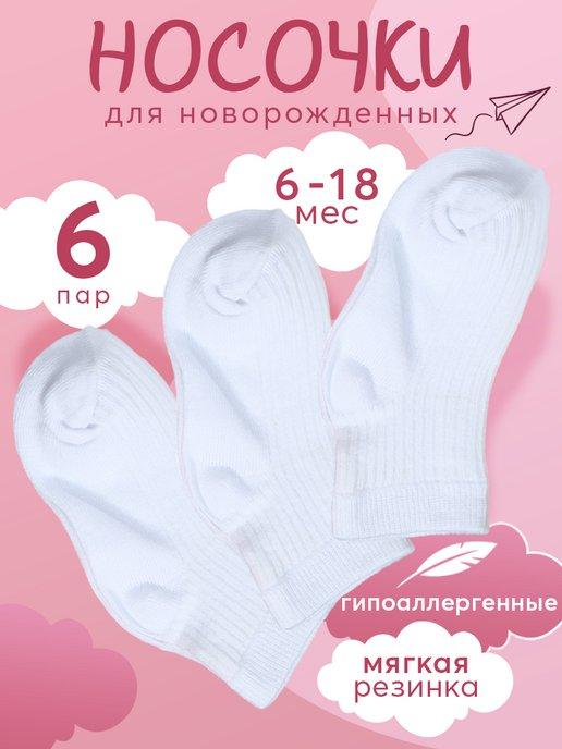 Носки для новорожденных малышей набор 6 пар