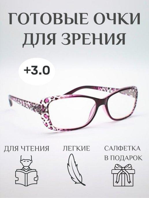 Готовые очки для зрения и чтения корригирующие +3
