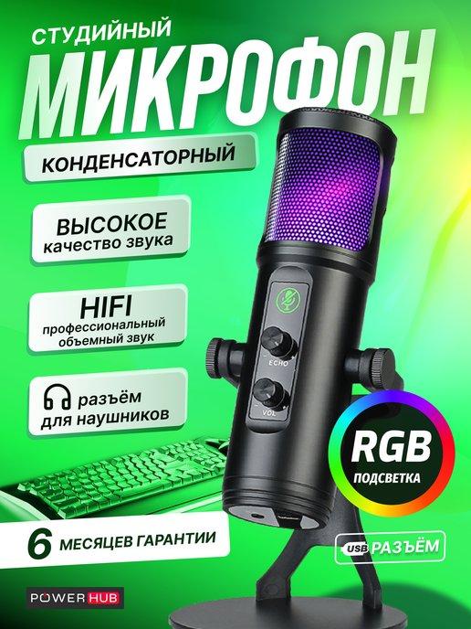 POWERHUB | Микрофон для пк студийный конденсаторный USB