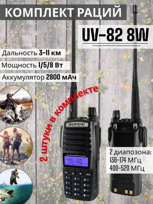 BAOFENG | Раций UV-82 (2 Pack)