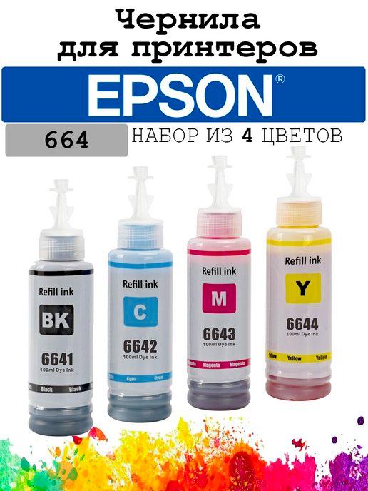 Чернила для принтера Epson L110,L132,L365 серия 664