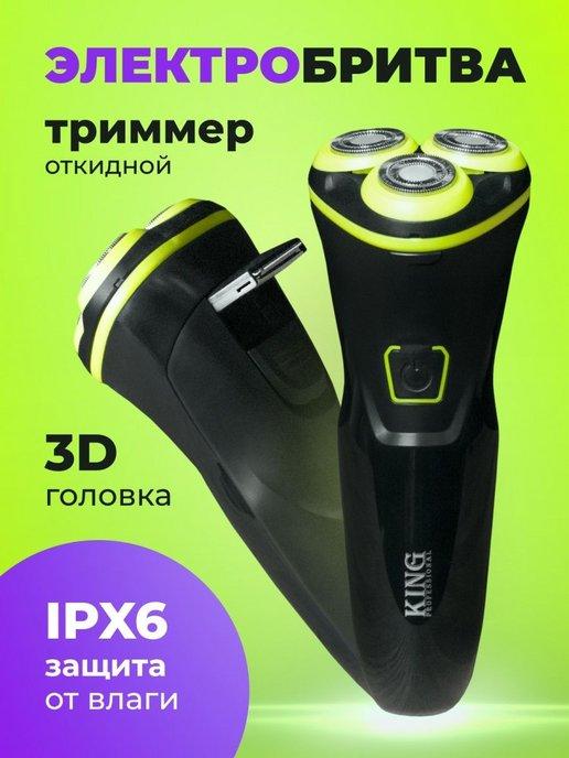 Бритва электрическая с триммером KING KR-1001