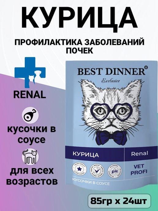 Корм Renal для кошек, лечение почек, курица (85гр х 24шт)