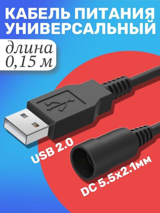 Кабель питания USB 2.0 - DC 5.5 х 2.1 мм, 0.15 м