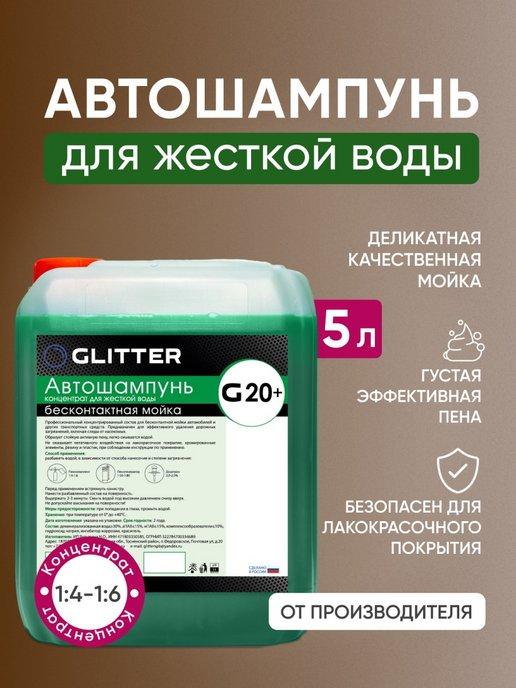 GLITTER Chemical | Автошампунь для бесконтактной мойки GLITTER G20+, 5 литров