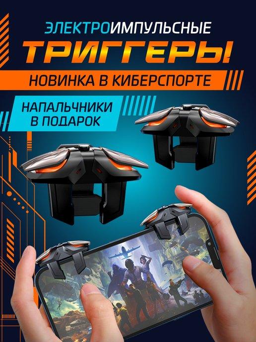 Триггеры электроимпульсные для мобильных игр, для Pubg