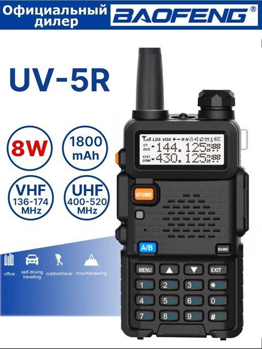 Рация UV-5R(8W) 3 режима радиостанция Баофенг черная