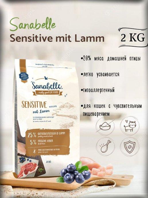 Корм для кошек сухой Sensitive (Санабелль) ягненок 2 кг