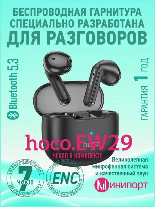 Беспроводные наушники EW29 ENC с силиконовым чехлом