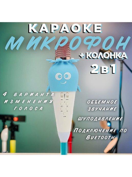 Микрофон-колонка, караоке, беспроводной, с Bluetooth