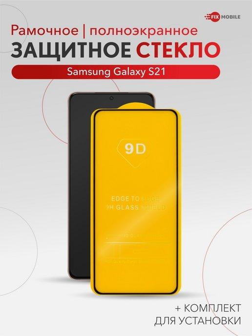 Защитное стекло Samsung Galaxy S21, Самсунг С21