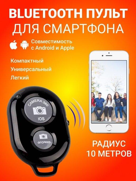 Блютуз кнопка пульт для фото Bluetooth