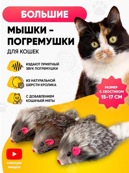 Игрушки для кошек мышки-погремушки большие с мятой 3 шт
