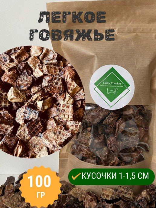 Легкое говяжье XS сушеное лакомство для собак и кошек